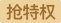 搶特權(quán)